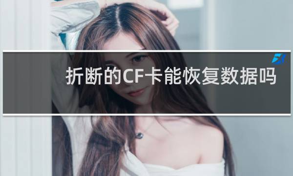 折断的CF卡能恢复数据吗