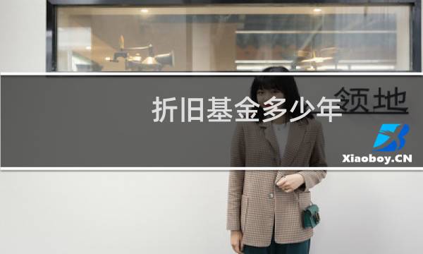 折旧基金多少年