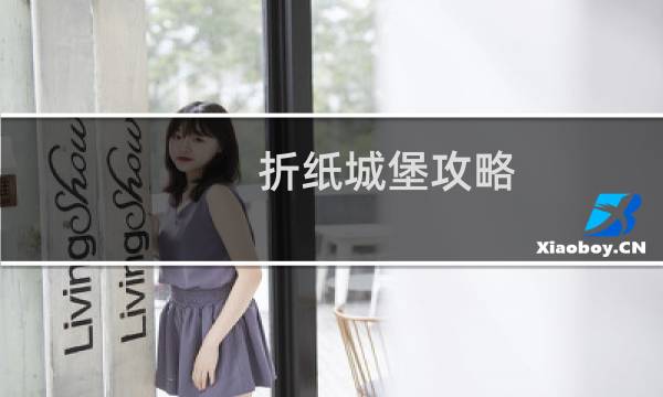 折纸城堡攻略