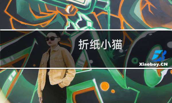 折纸小猫 原神怎么折