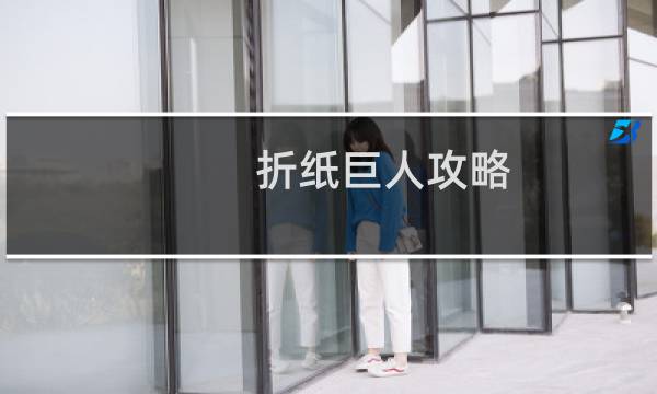 折紙巨人攻略