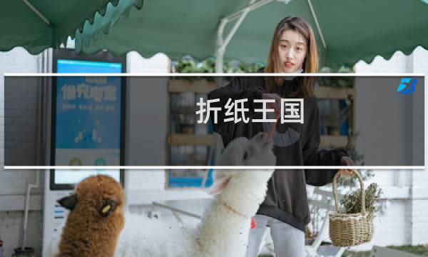 折纸王国 攻略