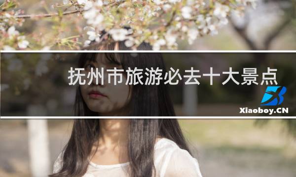 抚州市旅游必去十大景点