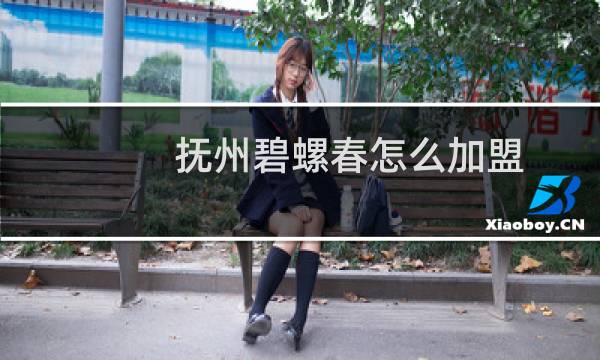 抚州碧螺春怎么加盟