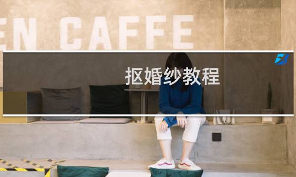 抠婚纱教程