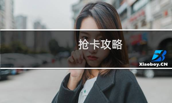 抢卡攻略