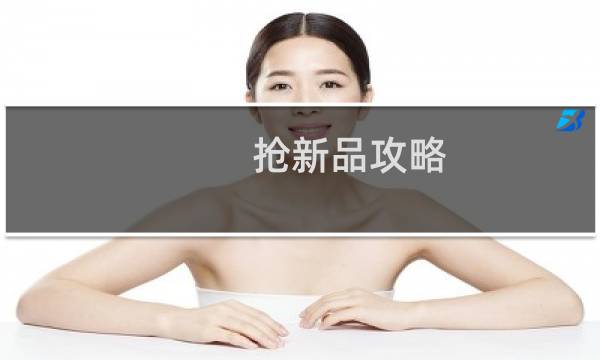 抢新品攻略