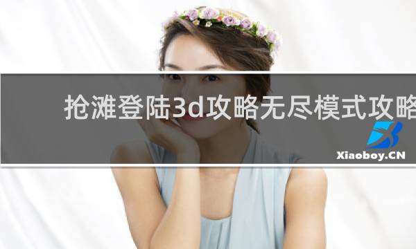 抢滩登陆3d攻略无尽模式攻略