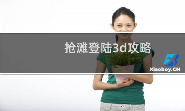 抢滩登陆3d攻略