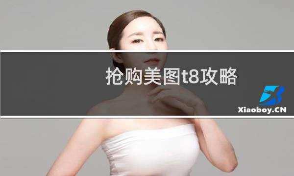 抢购美图t8攻略