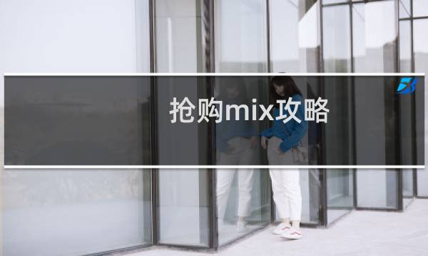 抢购mix攻略