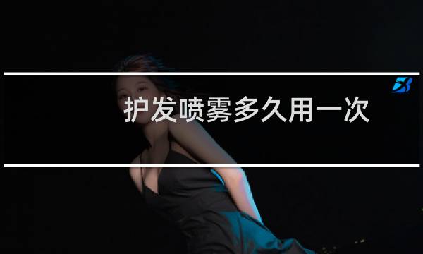 护发喷雾多久用一次