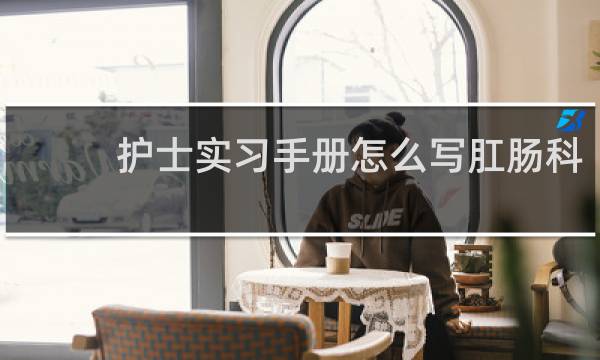 护士实习手册怎么写肛肠科