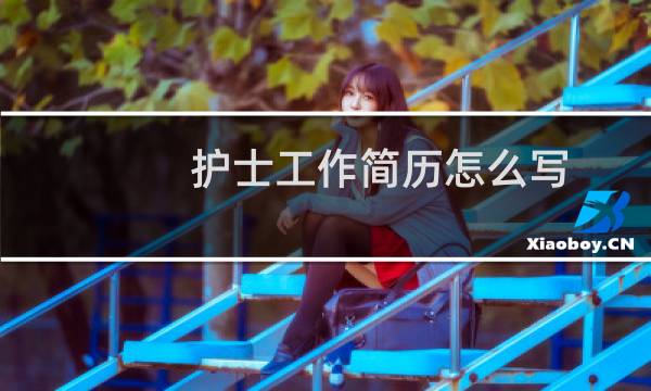 护士工作简历怎么写