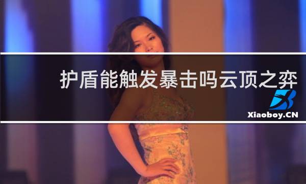 护盾能触发暴击吗云顶之弈