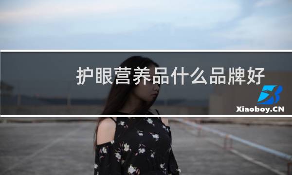 护眼营养品什么品牌好