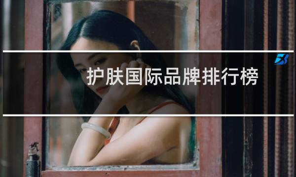 护肤国际品牌排行榜