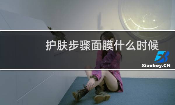护肤步骤面膜什么时候