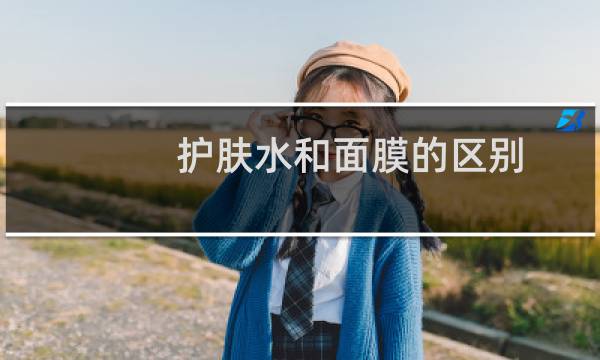 护肤水和面膜的区别