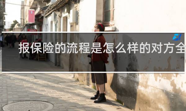 报保险的流程是怎么样的对方全责