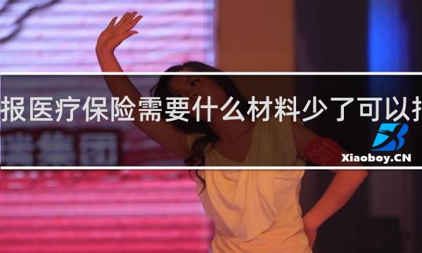 报医疗保险需要什么材料少了可以报销吗
