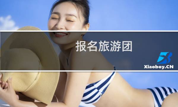 报名旅游团