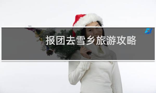 报团去雪乡旅游攻略