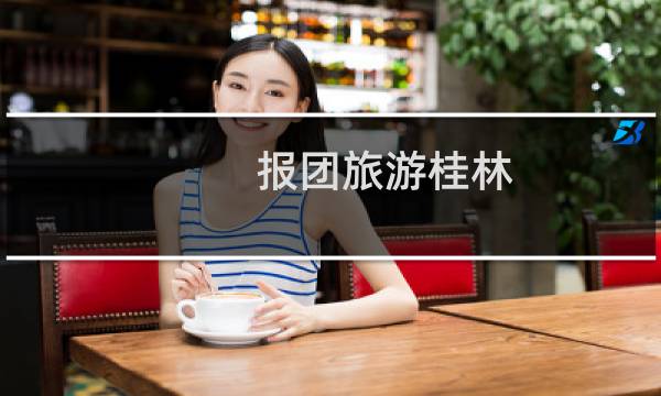 报团旅游桂林
