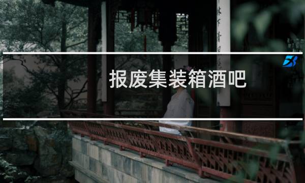 报废集装箱酒吧