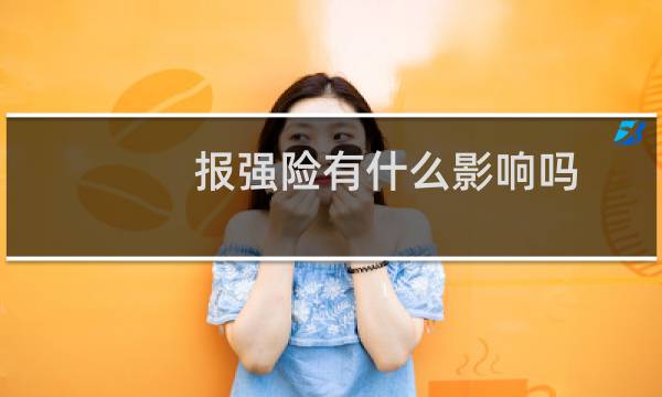 报强险有什么影响吗