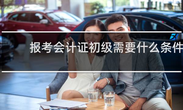 报考会计证初级需要什么条件