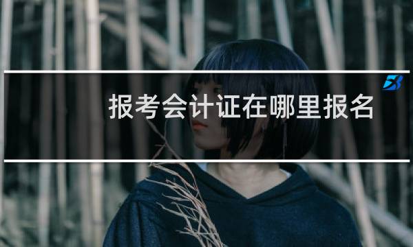 报考会计证在哪里报名