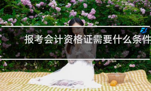 报考会计资格证需要什么条件