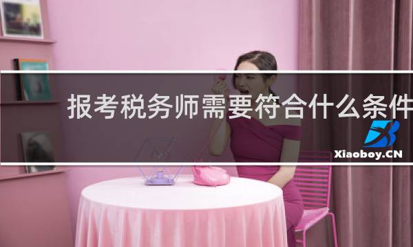 报考税务师需要符合什么条件