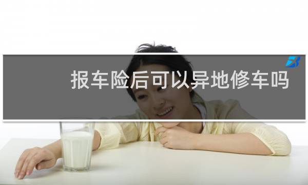 报车险后可以异地修车吗