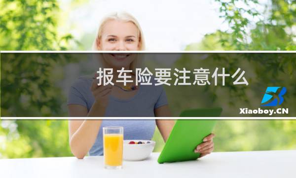 报车险要注意什么