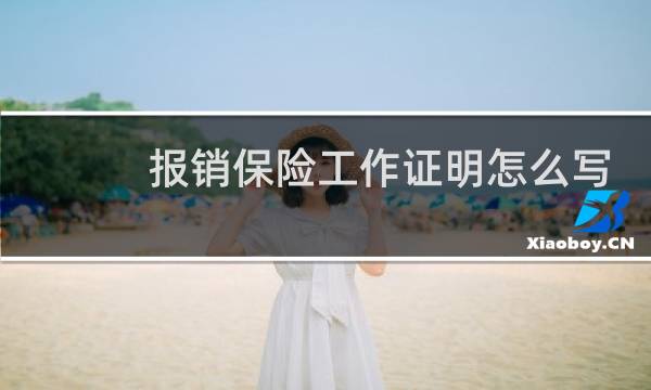 报销保险工作证明怎么写