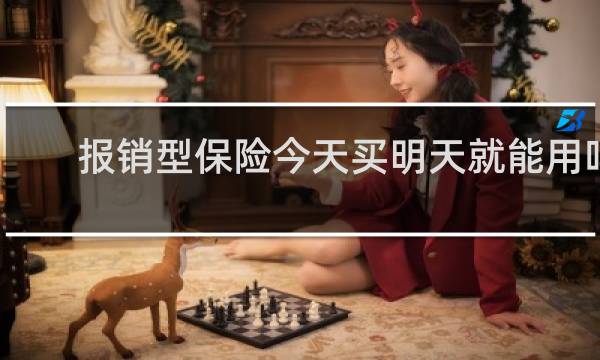 报销型保险今天买明天就能用吗