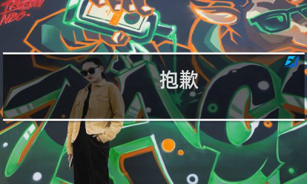 抱歉 詹姆斯攻略