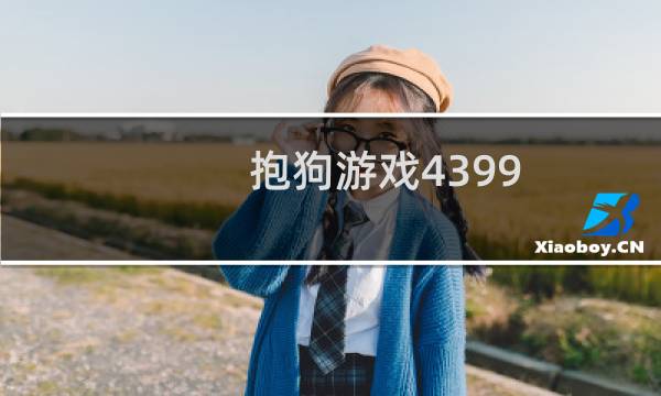 抱狗游戏4399