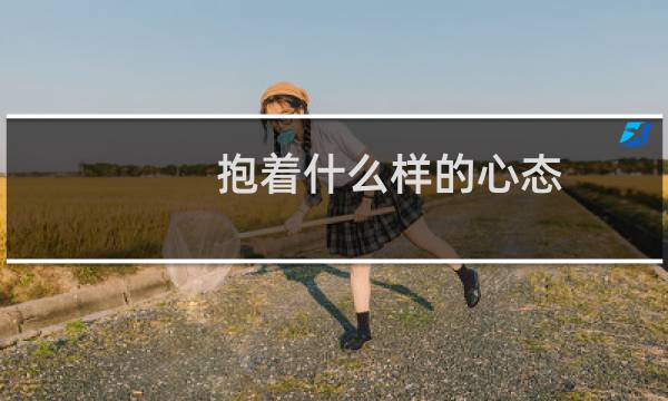 抱着什么样的心态