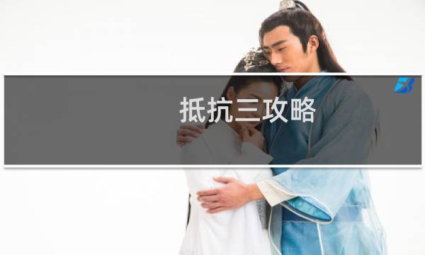 抵抗三攻略