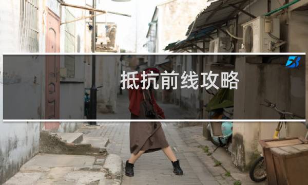 抵抗前线攻略