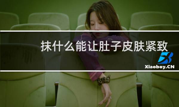 抹什么能让肚子皮肤紧致