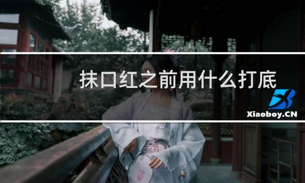 抹口红之前用什么打底