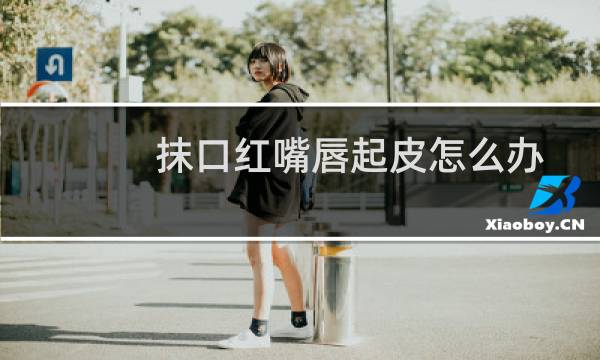 抹口红嘴唇起皮怎么办