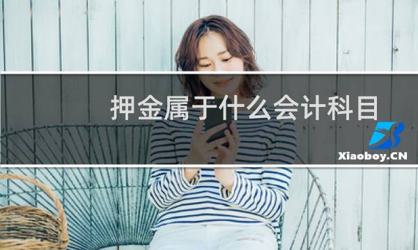押金属于什么会计科目