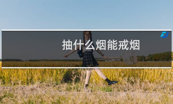 抽什么烟能戒烟