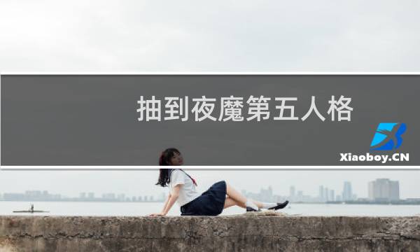 抽到夜魔第五人格