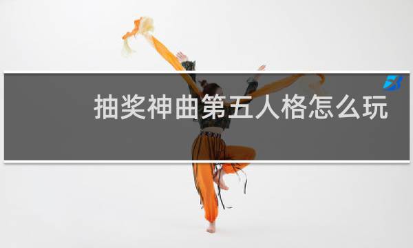 抽奖神曲第五人格怎么玩